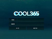 【먹튀사이트 정보공유】 쿨365 COOL365