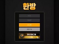 【먹튀사이트 정보공유】 한방 HANBANG