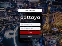 【먹튀사이트 정보공유】 팟타야 PATTAYA