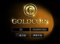【먹튀사이트 정보공유】 골드코인 GOLDCOIN