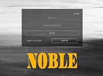 【먹튀사이트 정보공유】 노블 NOBLE