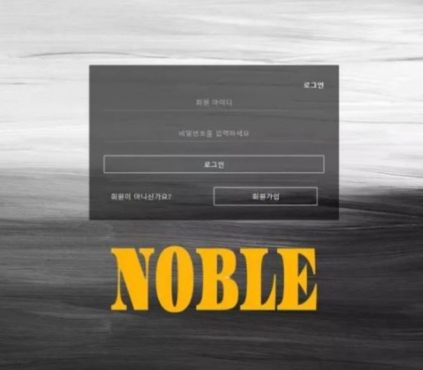 【먹튀사이트 정보공유】 노블 NOBLE