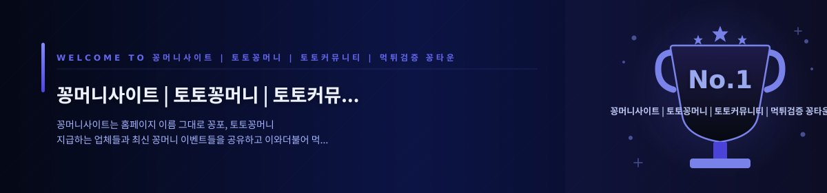 꽁머니사이트 | 토토꽁머니 | 토토커뮤니티 | 먹튀검증 꽁타운